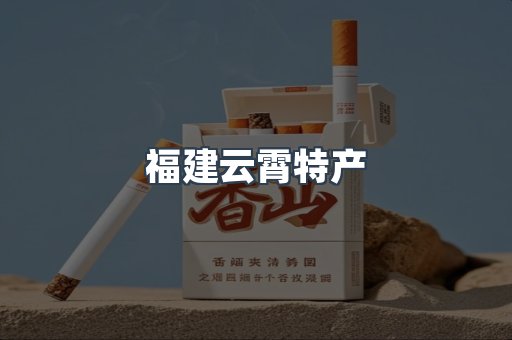 福建云霄特产